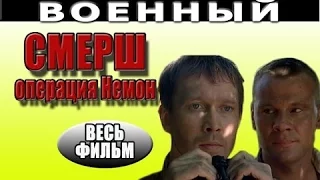 СМЕРШ HD 2016 русские фильмы о войне 2016 russkie voennie filmi