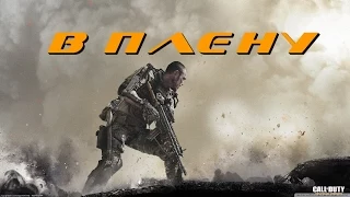 Прохождение Call of Duty: Advanced Warfare [60 FPS] — Часть 14: В плену