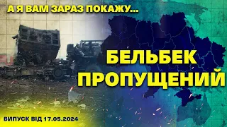 А я вам зараз покажу…. 17.05.2024/ Бельбек пропущений/ Смертельна ГРА - поХОВАНКА для окупантів