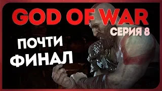 GOD OF WAR #8 ● САМЫЙ ЭПИК ПЕРЕД ФИНАЛОМ!