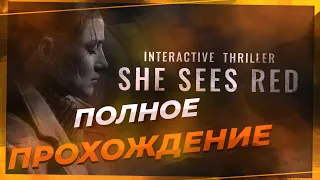 Полное прохожденеи Она сердится    She Sees red