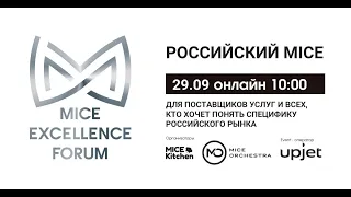 Открытый Закрытый Клуб MICE Excellence Forum