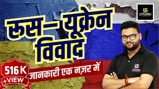 क्या है यूक्रेन और रूस के बीच विवाद ? Russia Ukraine War Conflict | latest Update | Kumar Gaurav Sir