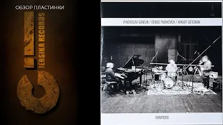 VYACHESLAV GANELIN / DENISS PASHKEVICH / ARKADY GOTESMAN - VARIATIONS (2019 JRA003 2 LP)