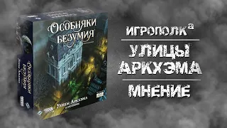 Особняки безумия. Улицы Аркхэма. Мнение.