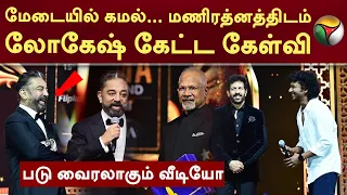 மேடையில் Kamal... மணிரத்னத்திடம் லோகேஷ் கேட்ட கேள்வி... | Mani Ratnam | Viral Video | PTT