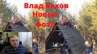 ВЛАД БАХОВ. НОВЫЕ ФОТО ЛУЧШЕГО КАЧЕСТВА