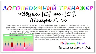 Логопедичний тренажер (гра) "Звуки [С], [С']. Літера С с"  (зв. культ. мовл. з ел. грамоти)