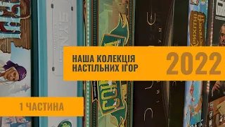 Наша колекція настільних ігор 2022 | 1 частина