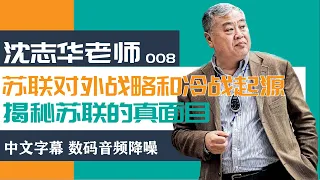 沈志华老师 苏联对外战略和冷战起源 揭秘苏联的真面目（中文字幕 数码降噪）