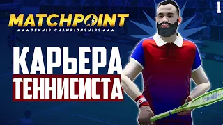 Matchpoint Tennis Championships - Карьера Теннисиста #1