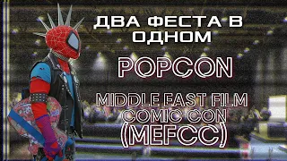 Два зарубежных гик-феста в одном! Видео про PopCon и M.E.F.C.C!