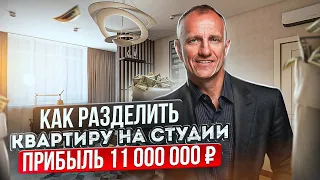 Как разделить квартиру на студии и заработать 11 000 000 рублей. Инвестиции в недвижимость