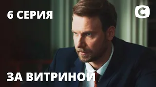 Сериал За витриной: Серия 6 | МЕЛОДРАМА 2019