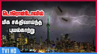 Extreme winds | மிக சக்திவாய்ந்த புயல் காற்று டொரொன்டோவில்  | Powerful winds and rain hit GTA