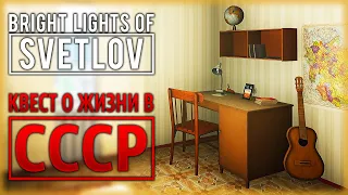 Bright Lights of Svetlov ☢️ - АТМОСФЕРНЫЙ СЮЖЕТНЫЙ КВЕСТ О ЖИЗНИ В СССР - Полное Прохождение (2021)