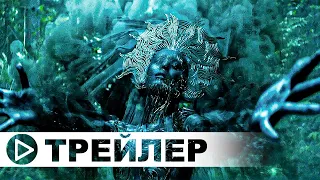 Омут — Трейлер фильма (2022)