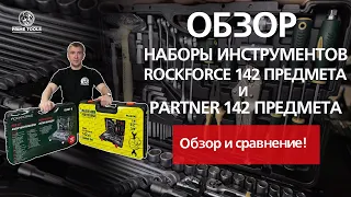 ROCKFORCE 142-предмета и Partner 142-предмета. Обзор и сравнение !!!