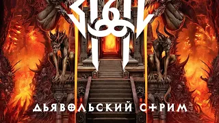 Дьявольский стрим Sigil II