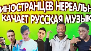 ИНОСТРАНЦЕВ НЕРЕАЛЬНО КАЧАЕТ РУССКАЯ МУЗЫКА (ТИМА БЕЛОРУССКИХ, MARKUL, BUMBLE BEEZY, MIYAGI,