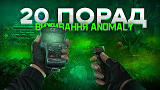 20 порад новачкам у ANOMALY українською