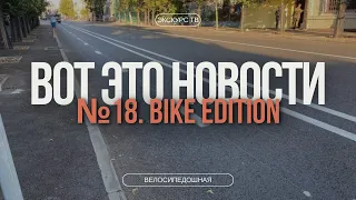 Вот это новости! №14