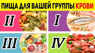 Ваша Группа Крови Требует ЭТОЙ Пищи! О чем говорит Группа КРОВИ 1,2,3,4 ?