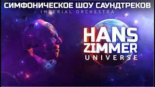 Hans Zimmer's Universe - tribute show performed by the Imperial Orchestra