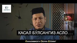 АБДУЛАЗИЗ ДОМЛА - КАСАЛЛИК ХАҚИДА 2023 й #долзарб #тарқатинг