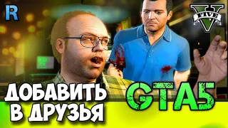 GTA 5: Прохождение - Миссия 7 - Добавить в друзья