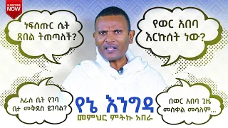 🔴 "ልማድ እና ክርስትና" መምህር ምትኩ አበራ | ክፍል ፩ | የኔ እንግዳ | ቀንዲል ሚዲያ - KENDIL MEDIA