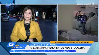 «Ασφυξία» στις εντατικές: 17 διασωληνωμένοι εκτός ΜΕΘ στο ΑΧΕΠΑ | Ώρα Ελλάδος 26/11/2021 | OPEN TV