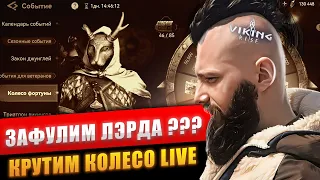 ДОРОГОЙ СТРИМ 🔴 ФУЛ ЛЭРД Viking Rise #vikingrise