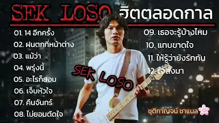 SEK LOSO 🎧🎶 รวมเพลงฮิตตลอดกาล: 14 อีกครั้ง,ฝนตกที่หน้าต่าง,แม้ว่า,พรุ่งนี้,อะไรก็ยอม,เจ็บหัวใจ