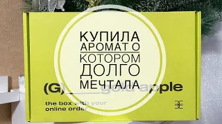 РАСПАКОВКА ПАРФЮМЕРНОГО ЗАКАЗА С ИМ «ЗОЛОТОЕ ЯБЛОКО»/НОВЫЙ АРОМАТ О КОТОРОМ ДОЛГО МЕЧТАЛА