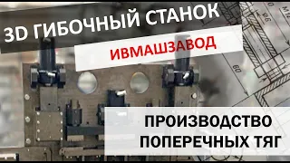 3D гибочный станок для производства поперечных тяг автомобилей (производство Ивмашзавод)