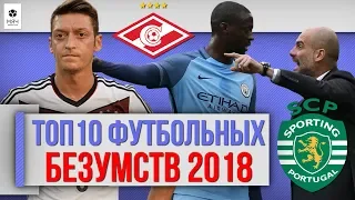 ТОП 10 Футбольных безумств 2018