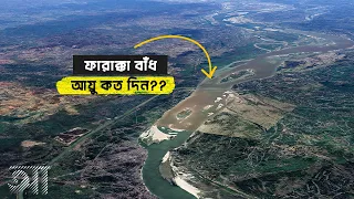 ফারাক্কা বাঁধের আয়ু কত দিন ? | আদ্যোপান্ত | The Future Of Farakka Barrage | Adyopanto