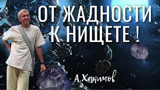 От жадности к нищете ! Александр Хакимов