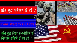 शीत युद्ध के हो ? के हो शीत युद्ध ? शीत युद्ध नेपालीमा/Cold War in Nepali