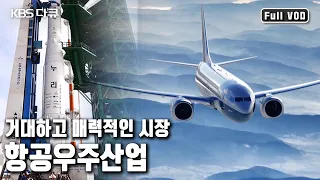 글로벌 불황기에도 ✈️성장하는 산업은 있다! 미국 보잉, 프랑스 에어버스 등 첨단 항공우주산업의 현장 | "미래를 여는 열쇠, 항공우주산업" (KBS 20170202 방송)