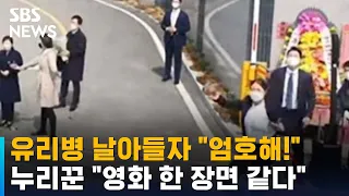 인사말 시작 1분 만에 날아든 유리병…민첩 경호 '눈길' / SBS