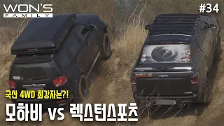 국산 바디 온 프레임 4WD 최강자는?! (모하비  vs 렉스턴 스포츠)