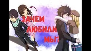 [Anime Клип] - Зачем любили мы? (Грустный аниме клип)