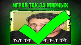 ВСЕГДА ИГРАЙ ТАК ЗА МИРНЫХ