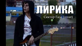 Сектор Газа - Лирика (cover by KOTINN)