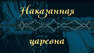 Наказанная царевна. Русская сказка.