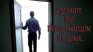 Перед выходом из дома обязательно сделайте это, и удача будет сопутствовать Вам весь день.