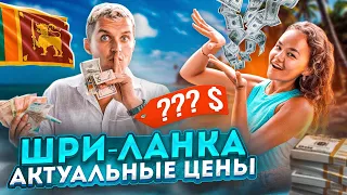 ШРИ-ЛАНКА 🇱🇰 СКОЛЬКО ДЕНЕГ БРАТЬ?