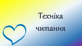 Техніка читання для учніш Нуш. Дистанційне навчання. Онлайн урок.